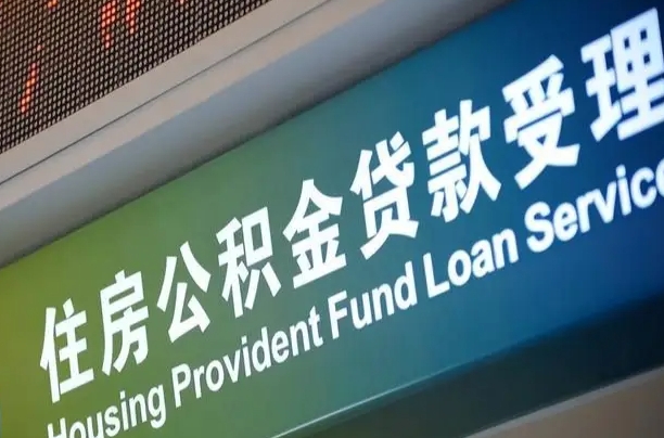 住房公积金增长幅度大吗_菏泽公积金代办在职离职封存服务